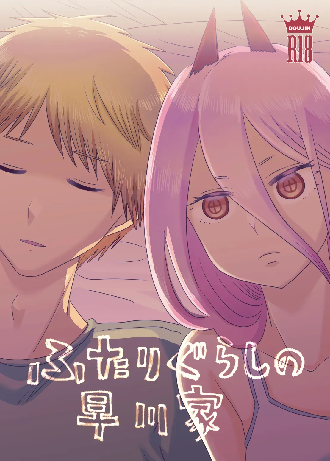 【チェンソーマン】アキが死んだ後に2人で生活を送るデンジとパワーが退廃的な行為に及んで朝から晩までカラダを重ね合う切ないイチャラブセックス1