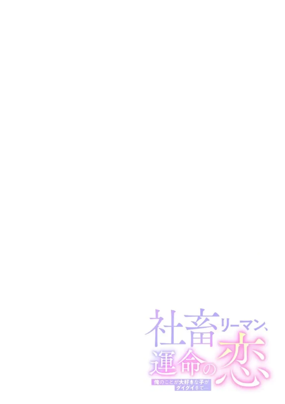 突然の有休で10年ぶりに帰省することになった社畜リーマンが年下の幼馴染と再会し惹かれ合ってしまい責任をとっちゃう有休消化ラブストーリーエッチ2