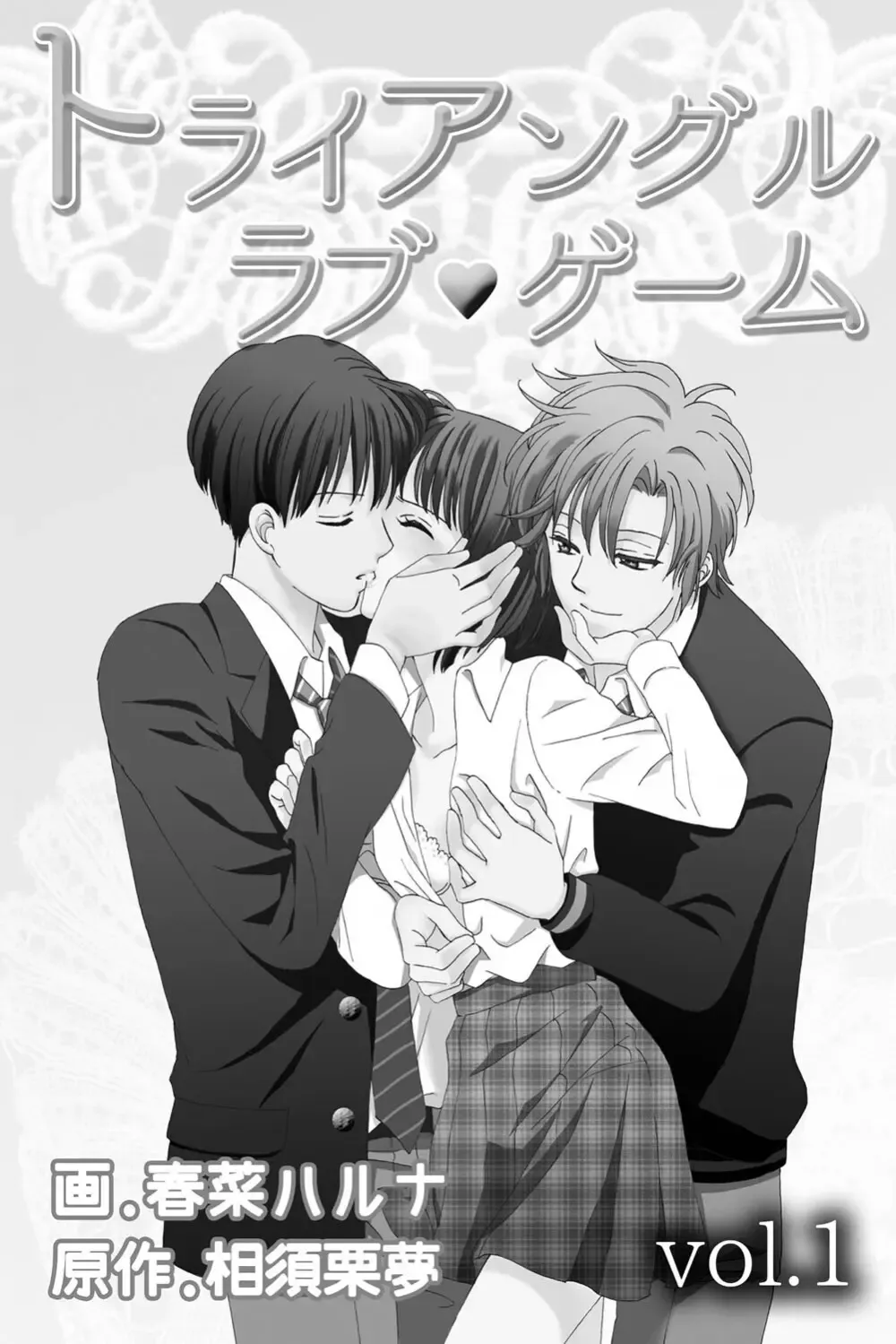 遊び人で有名なイケメン男子生徒2人が唯一堕ちない真面目な幼馴染女子校生を落とす事を賭けて勝負しているうちに惹かれちゃうドキドキラブゲーム2