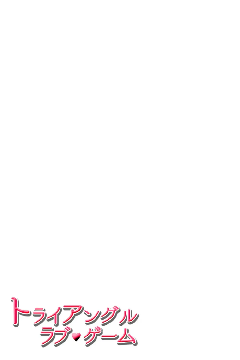 遊び人で有名なイケメン男子生徒2人が唯一堕ちない真面目な幼馴染女子校生を落とす事を賭けて勝負しているうちに惹かれちゃうドキドキラブゲーム40