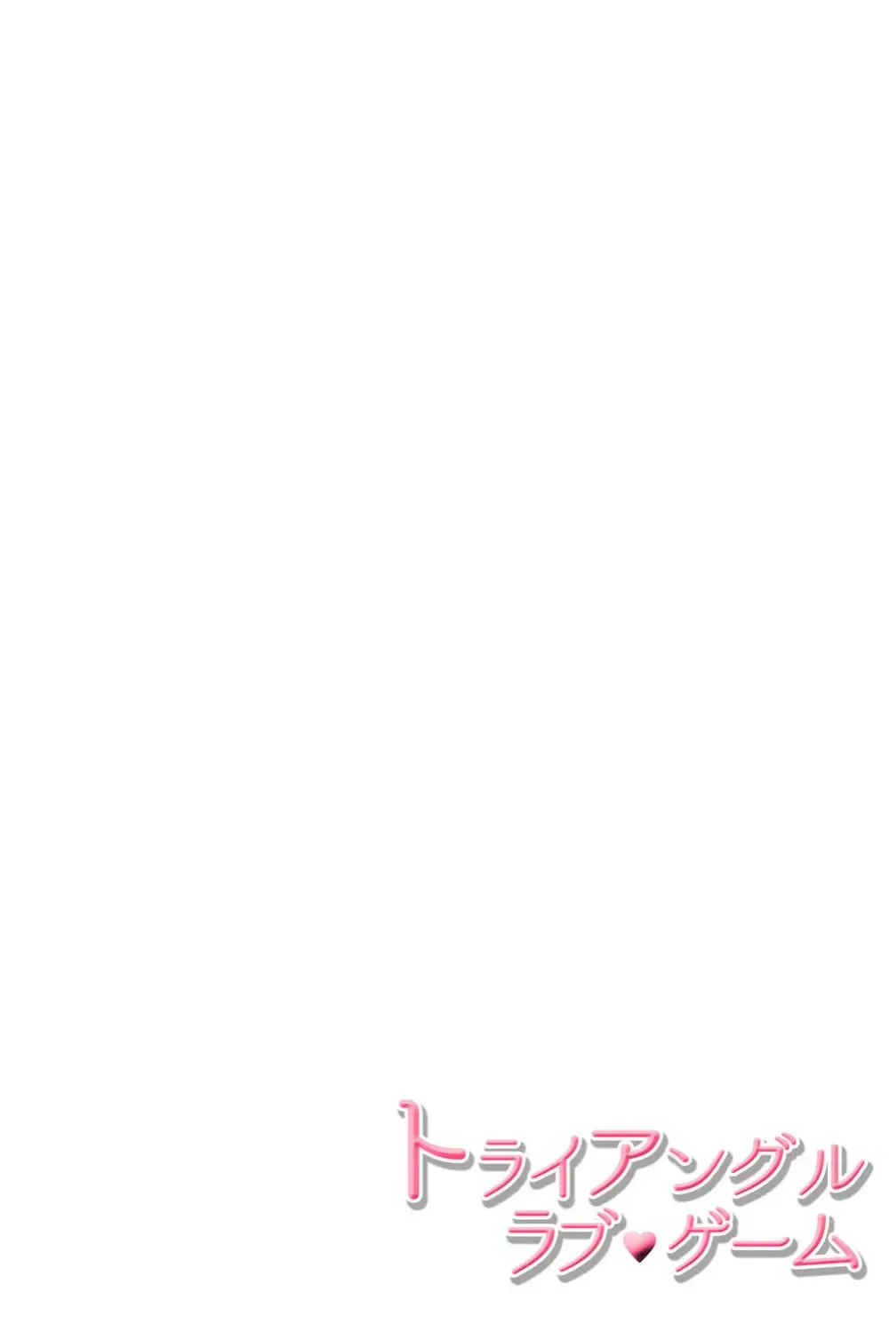 イケメンな同級生と幼馴染の女子校生を落とす賭けをしたイケメン男子生徒が自分の気持ちに気づいて三角関係から抜け出しお問いを伝える純愛ラブエッチ3