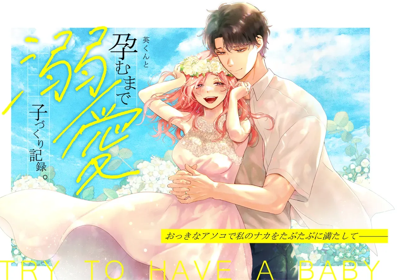 大好きなイケメン男性と結婚して小作りエッチな励む可愛い美人妻がまわりからのプレッシャーを感じながらも支えてもらい紆余曲折を乗り越えるラブラブセックス2
