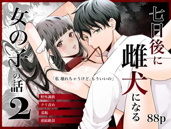 雌犬調教期間を経て想い人の恋人になった可愛い女の子がラブラブな日々に幸せを感じていたのに雌犬として飼われていた時のことを思い出し再び調教を求めちゃうドMエッチ1