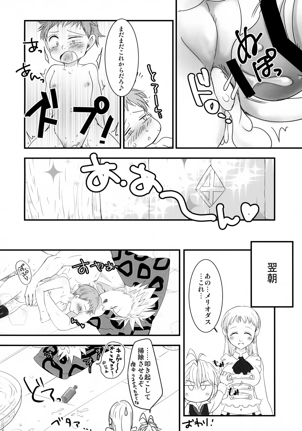 【BL漫画 七つの大罪】もともとセフレ関係から付き合い始めて幸せな生活を送るバンとキングがトラブルを乗り越えながら愛を深めるボーイズラブエッチ19