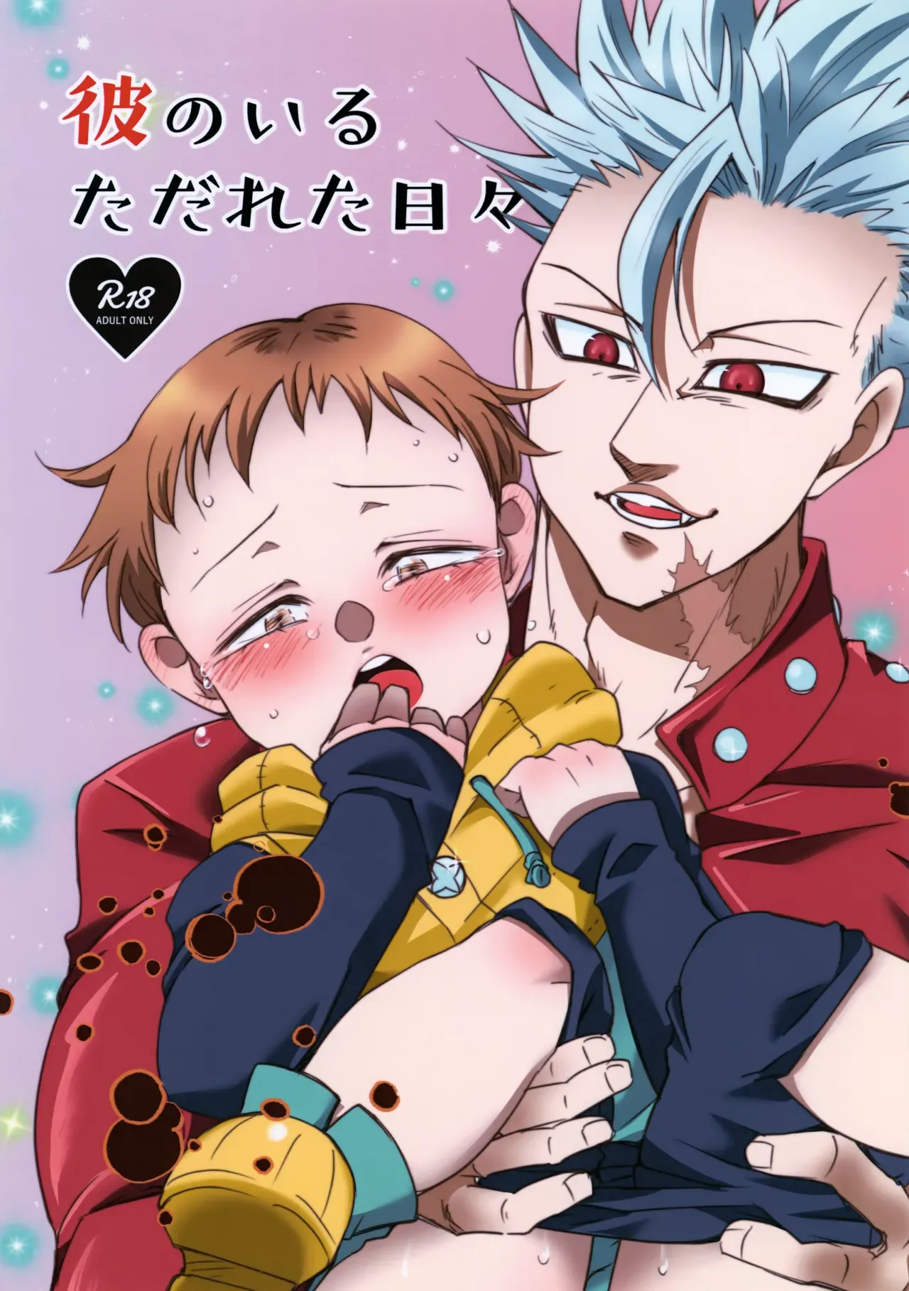 【BL漫画 七つの大罪】もともとセフレ関係から付き合い始めて幸せな生活を送るバンとキングがトラブルを乗り越えながら愛を深めるボーイズラブエッチ1