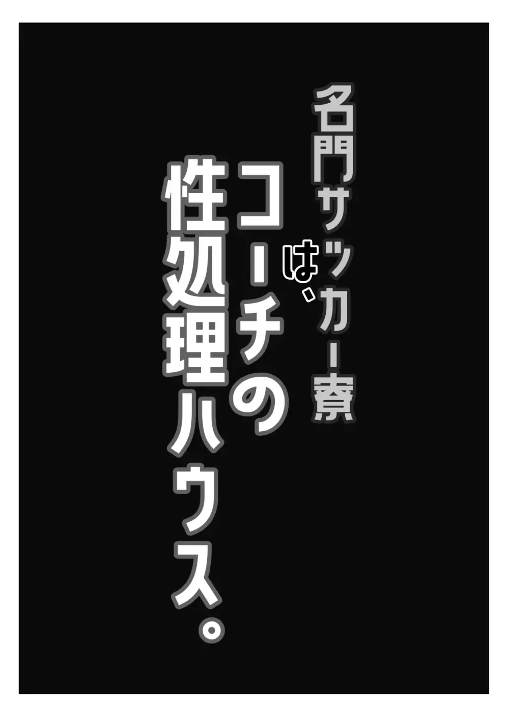 【BL漫画】強豪サッカークラブに所属する爽やかスポーツ男子が評価が性で決まっていく世界でコーチに気に入ってもらう為に自分から求めちゃうボーイズラブエッチ2