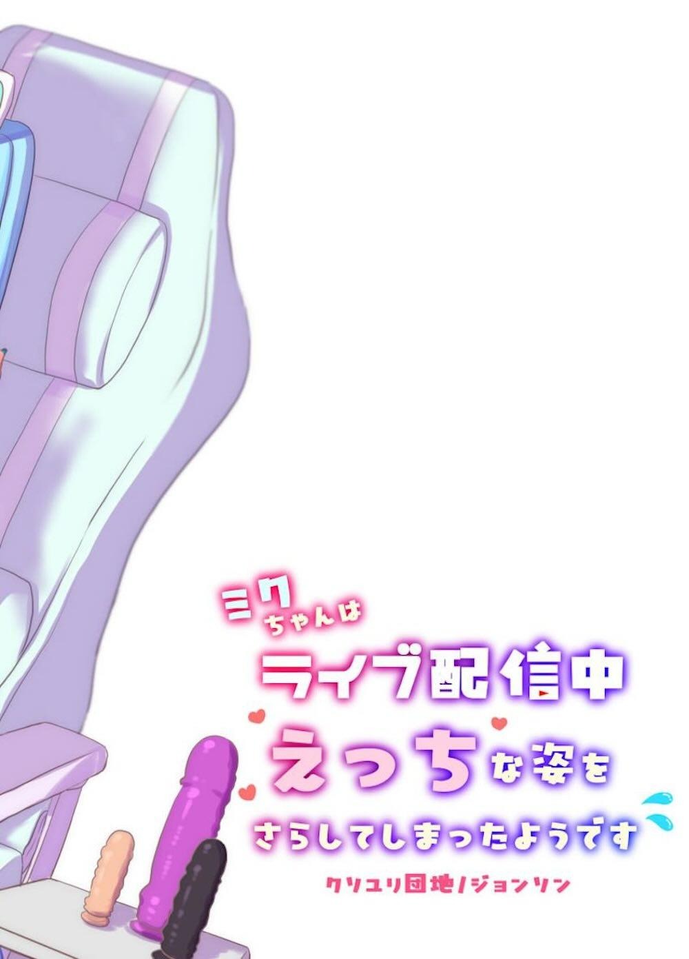 【VOCALOID】とある理由からゲーム実況ライブ配信をすることになった初音ミクが視聴者にバレないように大人の玩具を挿入してガマンできずイっちゃう配信一人エッチ19