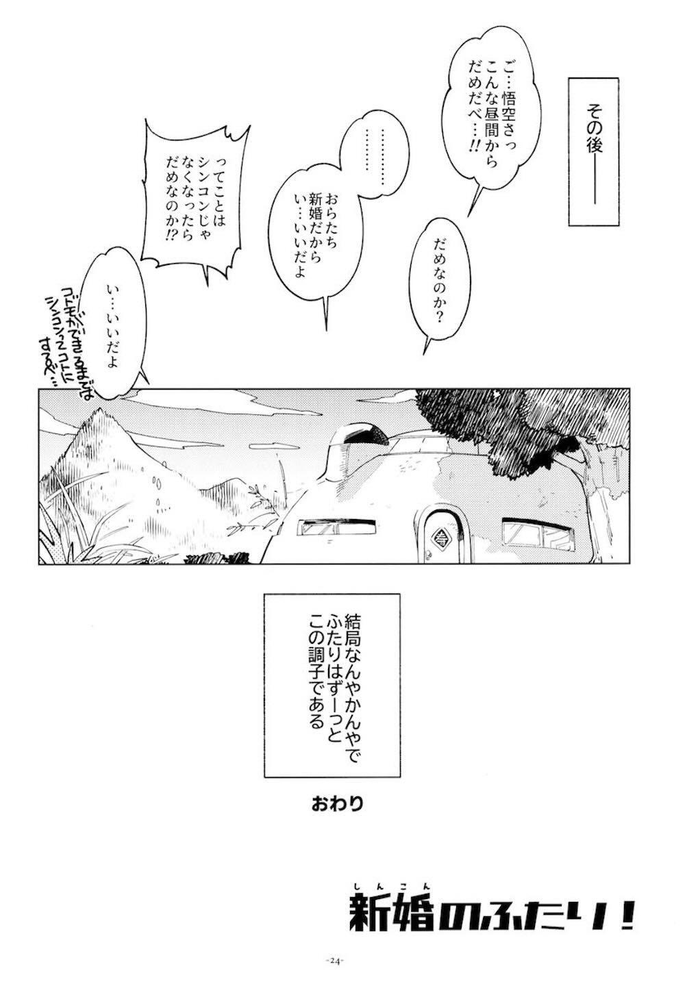 【ドラゴンボール】かまえた新居で新婚生活を送る孫悟空とチチが知ったばかりの知識をフルに使ってお互いを想い合う初体験のラブラブエッチ23