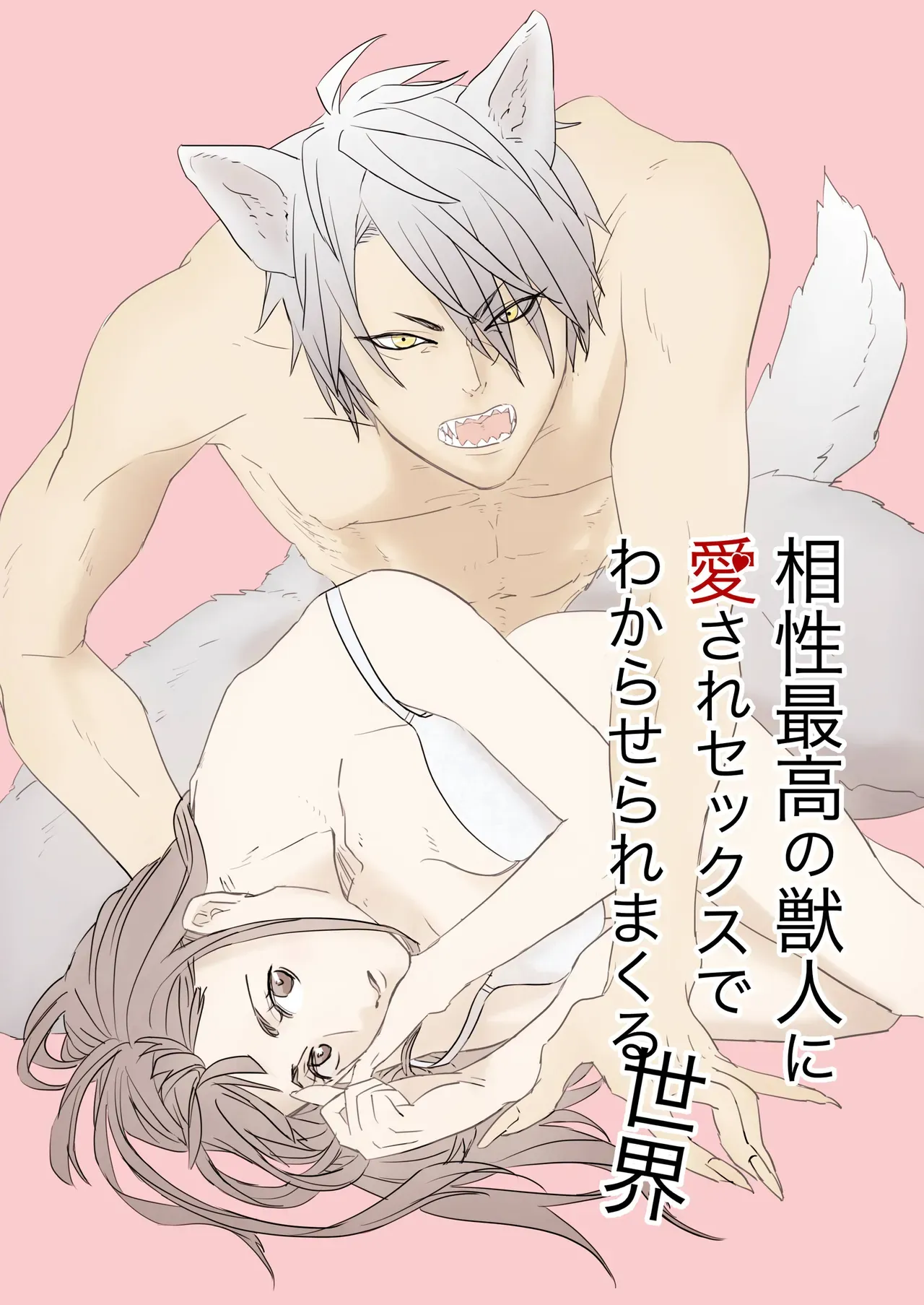 ある日過労死した社畜が異世界転生する権利を得て美人OLさんがお互いに運命の人だと惹かれ合ったイケメン獣人に激しく愛されちゃう濃厚ラブエッチ1