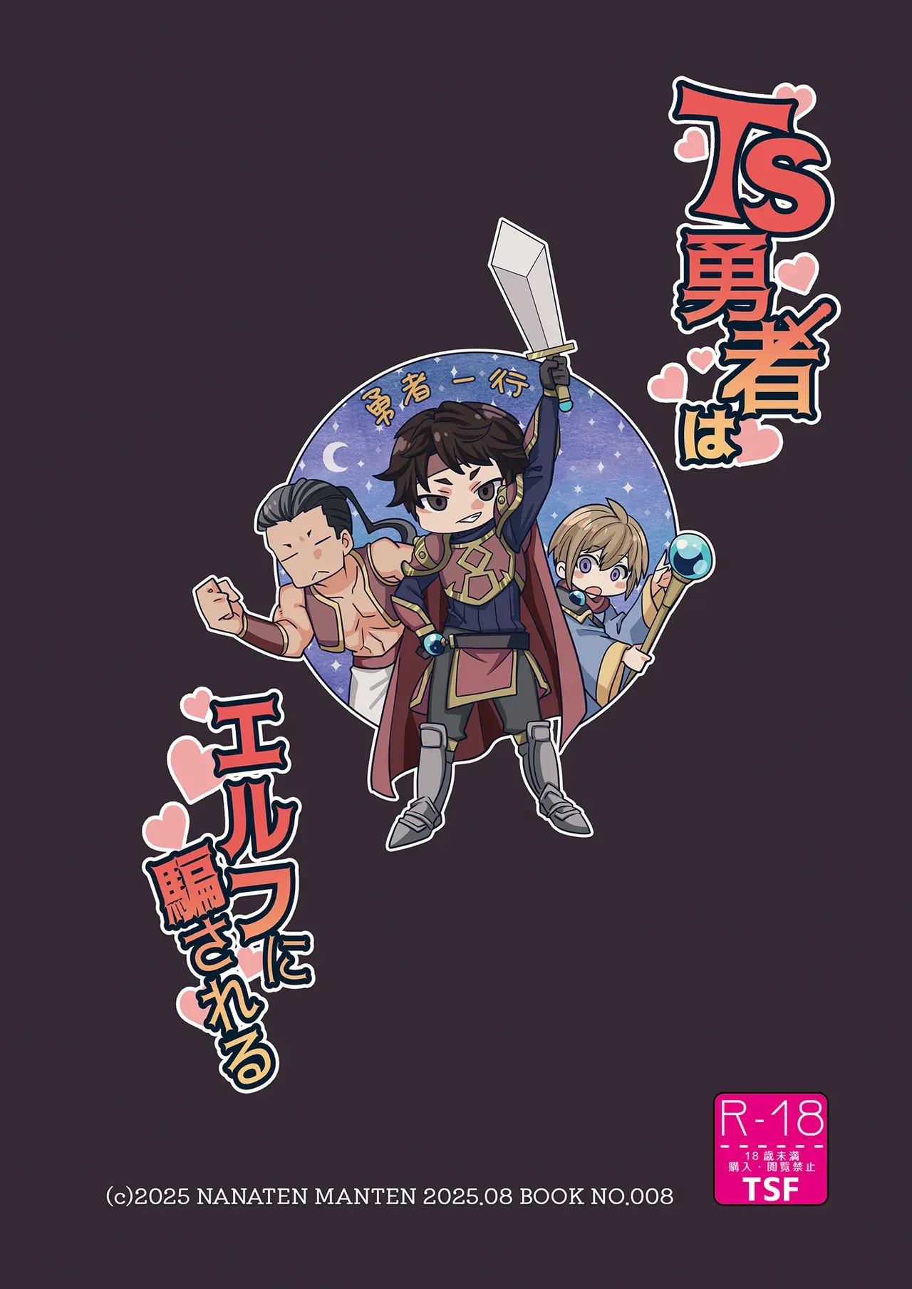 魔王の呪いでTSしちゃった巨乳で可愛らしい勇者がイケメンエルフに騙されてエッチな儀式に巻き込まれちゃうドキドキ乱交セックス2