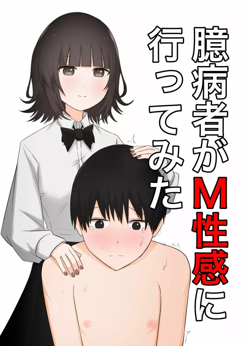 M向けのアダルト動画や成人向けの漫画で制欲の処理をしてきたイケメン男子が意を決してM性感に行き優しくエスコートされて丁寧に責められちゃうドMプレイ1