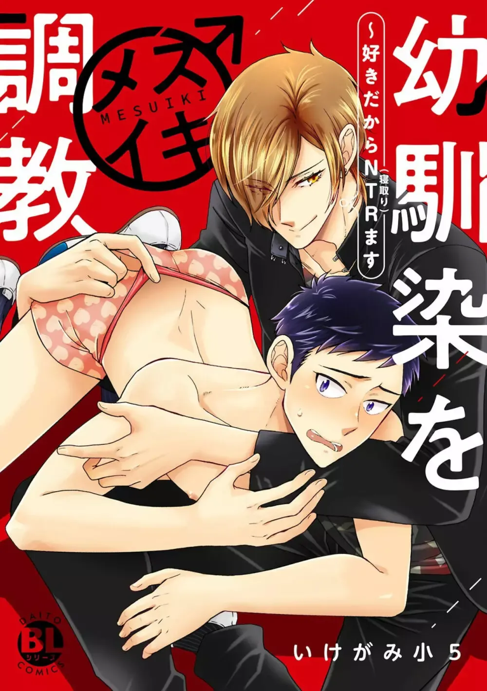 【BL漫画】同じ高専に通う幼馴染の事が子どもの頃から好きなイケメン男子生徒が気持ちに気付いてもらえず彼女まで作られてしまいアナルを開発すれば悩みが解決できると処女を奪うボーイズラブエッチ