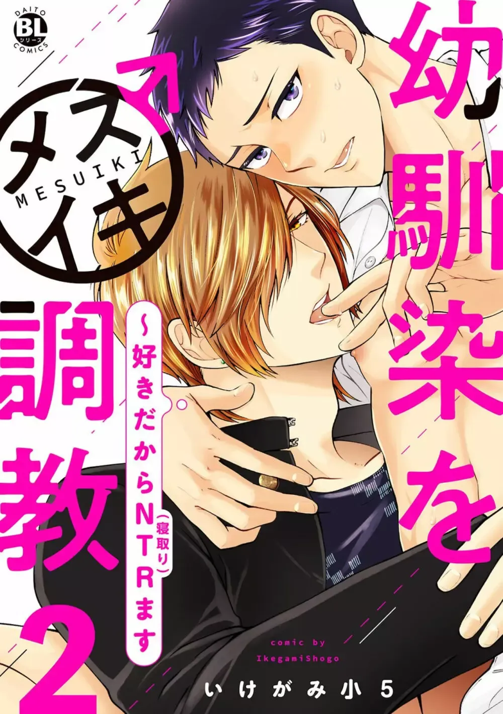 彼女ができた大好きな幼馴染をメスイキ調教するイケメン男子学生が何度もイカせて快楽堕ちさせちゃうドキドキボーイズラブエッチ