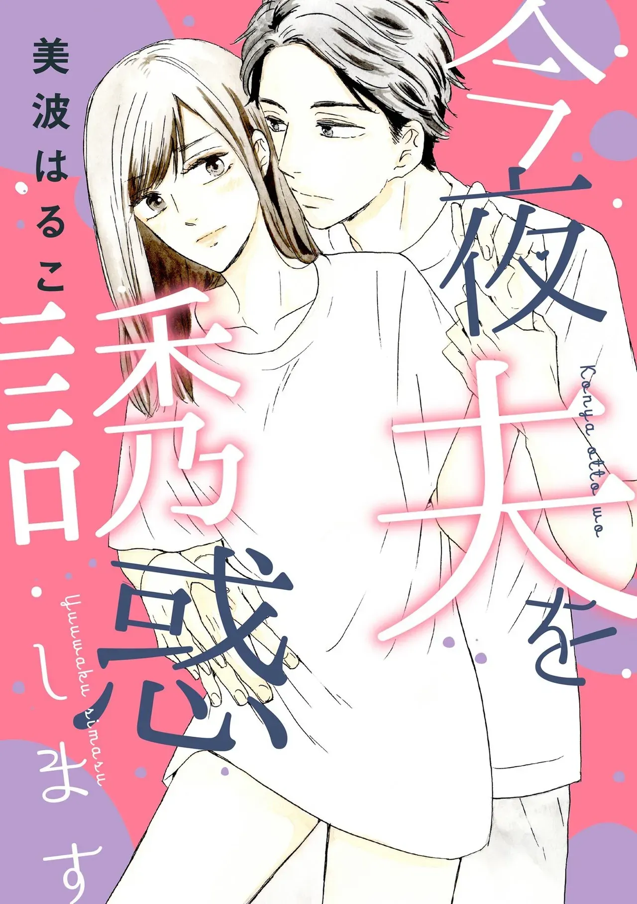 夫と3カ月もシてなくて欲求不満なアラフォー美人妻が愛する夫にムラムラしてもらうべく結婚10年目にして本気で夫を誘惑して仲良し夫婦のラブラブエッチ