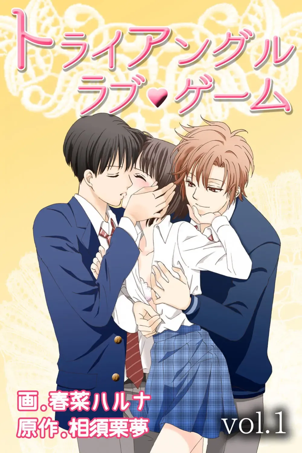 遊び人で有名なイケメン男子生徒2人が唯一堕ちない真面目な幼馴染女子校生を落とす事を賭けて勝負しているうちに惹かれちゃうドキドキラブゲーム