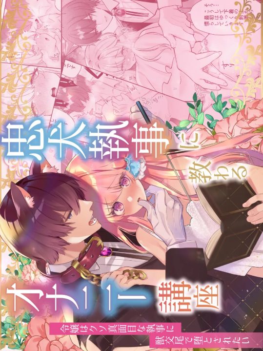 獣人のイケメン執事に密かに好意を寄せている可愛い令嬢がエッチな妄想が頭から離れなくなりオナニーを教えてもらっているうちに指示を受けてドキドキ初体験セックス