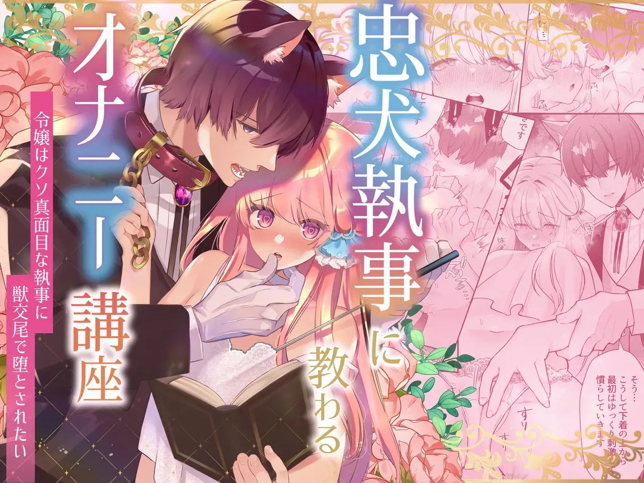 獣人のイケメン執事に密かに好意を寄せている可愛い令嬢がエッチな妄想が頭から離れなくなりオナニーを教えてもらっているうちに指示を受けてドキドキ初体験セックス1