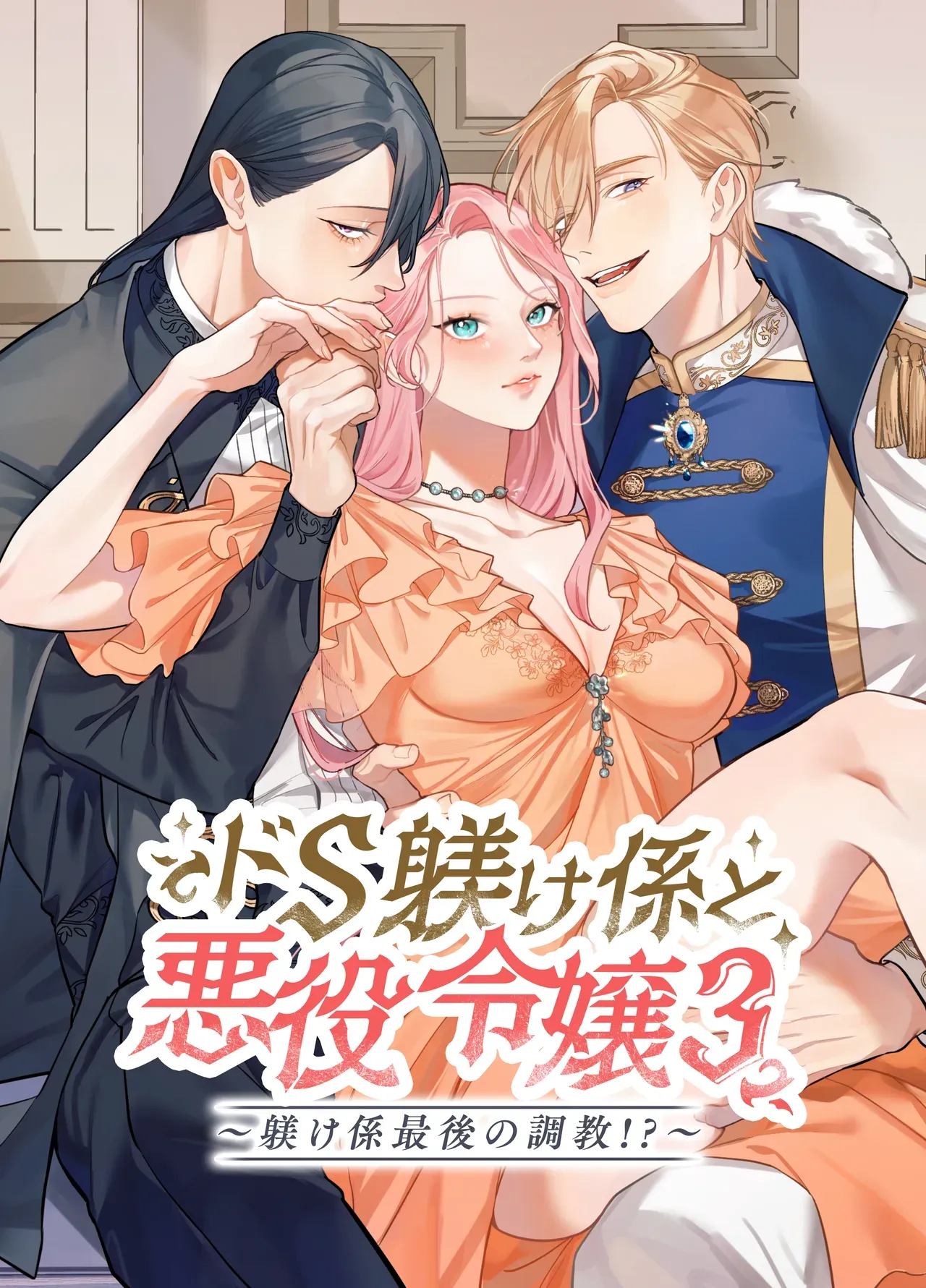 夜伽の作法と前戯のテクニックを教育される日々を過ごす悪徳令嬢が旦那様に見られながらイケメンの側近と性交するうちに好きになってしまい躾けられちゃう禁断3Pセックス