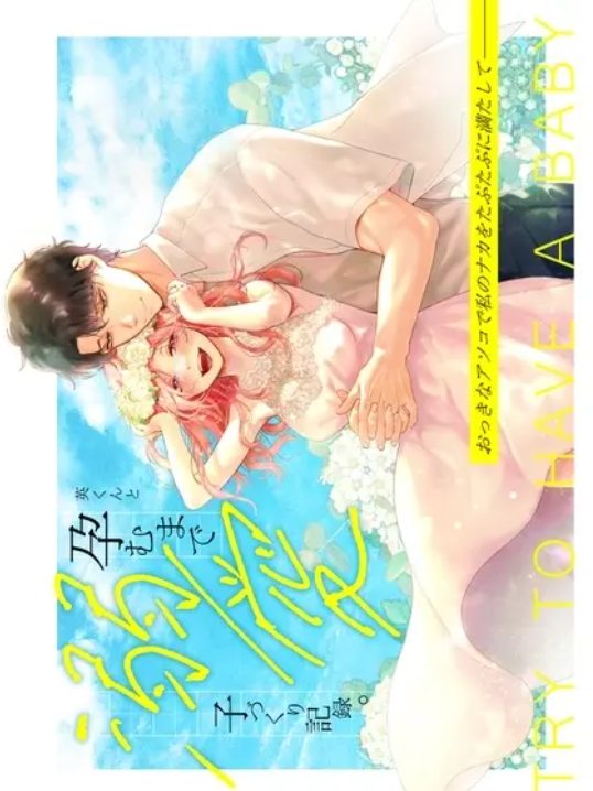 大好きなイケメン男性と結婚して小作りエッチな励む可愛い美人妻がまわりからのプレッシャーを感じながらも支えてもらい紆余曲折を乗り越えるラブラブセックス