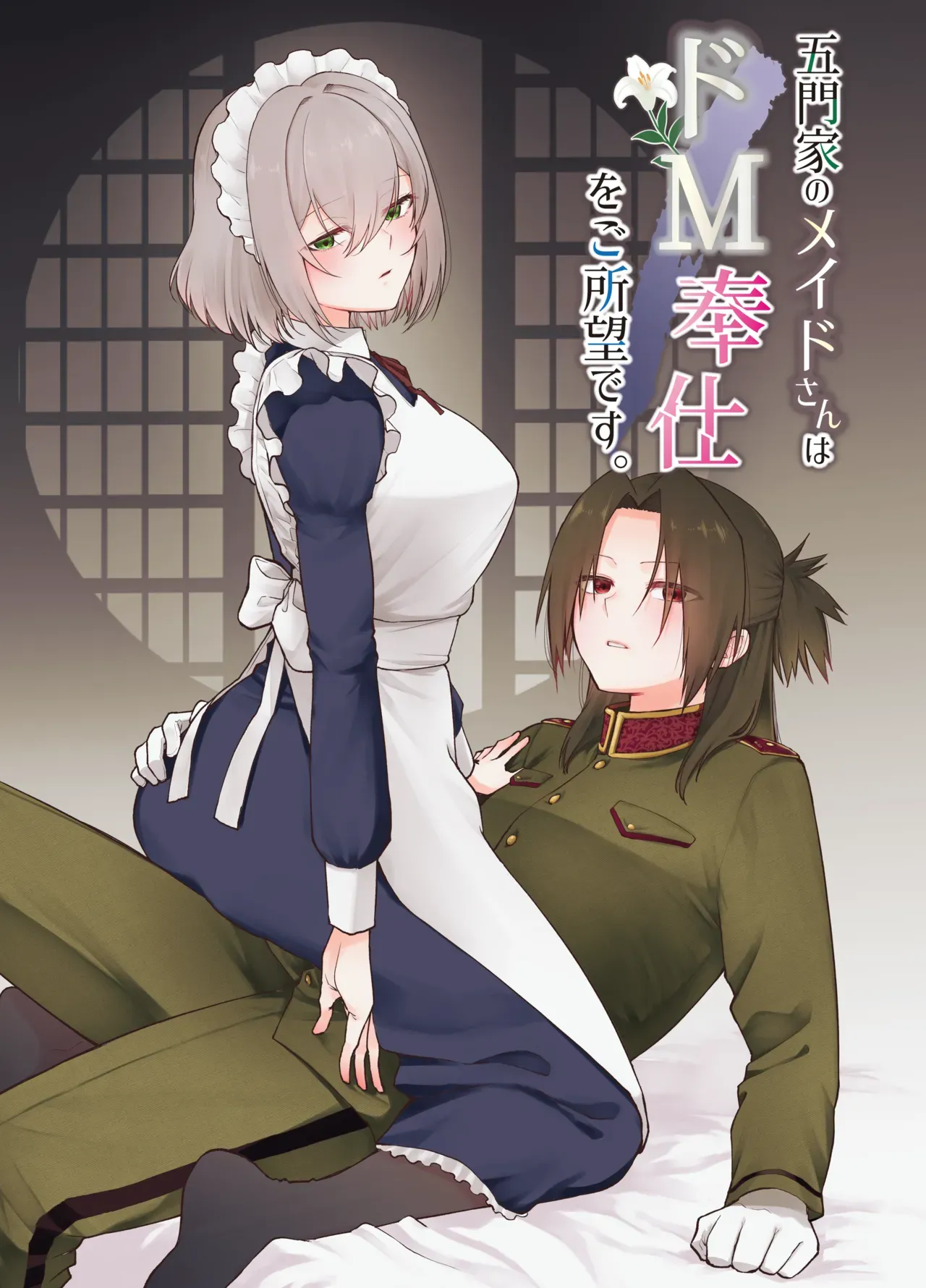 【レズ漫画】昔から仕えてくれている無表情の美人メイドを慕う五門家の跡取りの女性初の陸軍隊長が淫夢だと思っていたらメイドに迫られていたことを知り性欲のまま求めちゃうレズエッチ