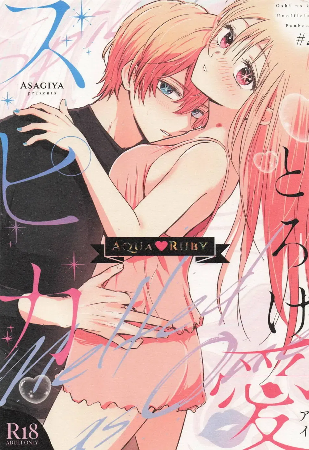 【推しの子】家で薄着でうろついて無自覚に星野アクアを誘惑してしまう星野ルビーがすぐに求め合ってお互いを想い合う禁断の近親相姦セックス