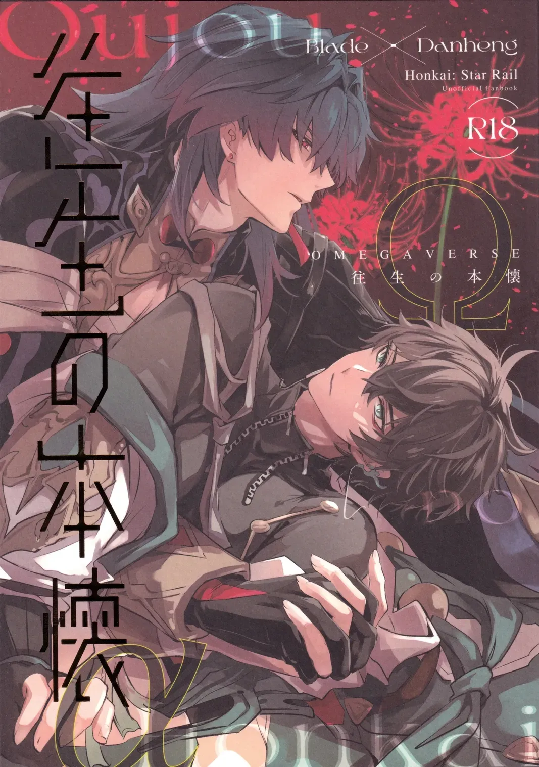 【BL漫画 崩壊：スターレイル】発情が抑えられなくなった丹恒が刃の匂いで理性が崩壊して求めちゃうドキドキボーイズラブエッチ