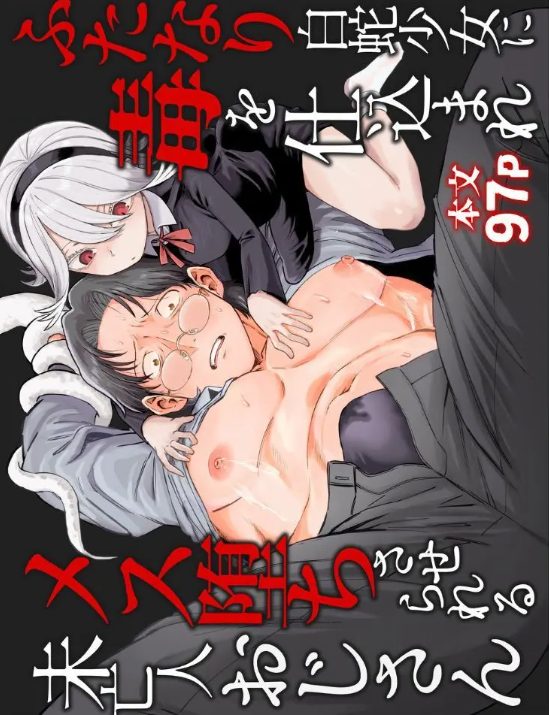 妻と死別したおじさん書店主が金曜日の夕暮れ時に現れる謎の少女に今の関係が変わって事に恐れ薬を盛られて雌のカラダにされてフタナリ白蛇の化身にメス堕ちさせられちゃう禁断エッチ