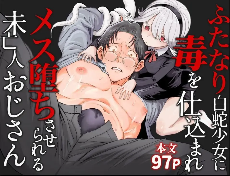 妻と死別したおじさん書店主が金曜日の夕暮れ時に現れる謎の少女に今の関係が変わって事に恐れ薬を盛られて雌のカラダにされてフタナリ白蛇の化身にメス堕ちさせられちゃう禁断エッチ1