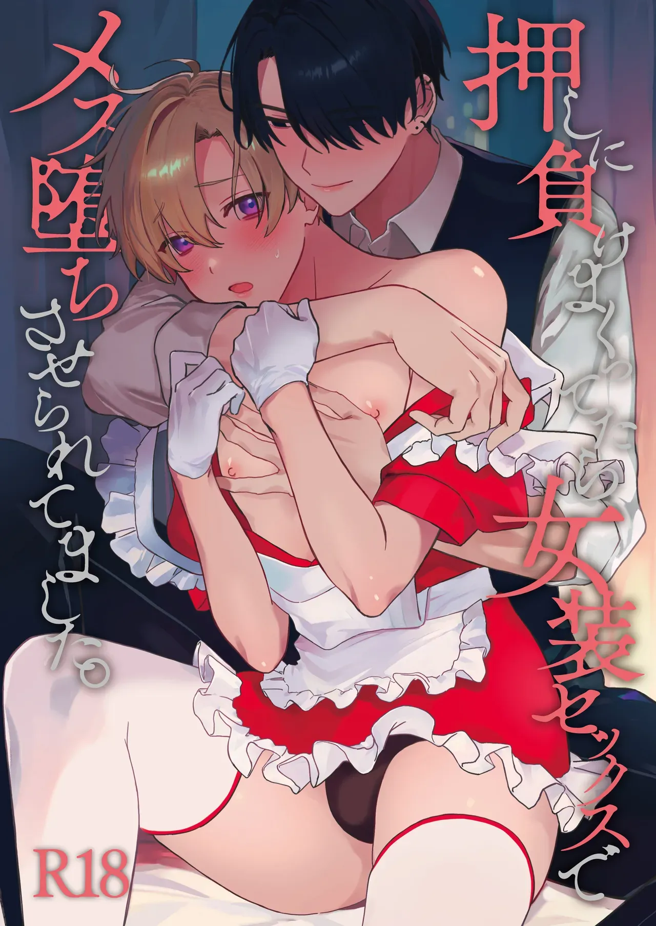 【BL漫画】バイト先の店長にお願いされるがままにメイド服を身につけたイケメンバイト店員が尊敬するイケメン上司に愛撫に翻弄されるコスプレボーイズラブエッチ1