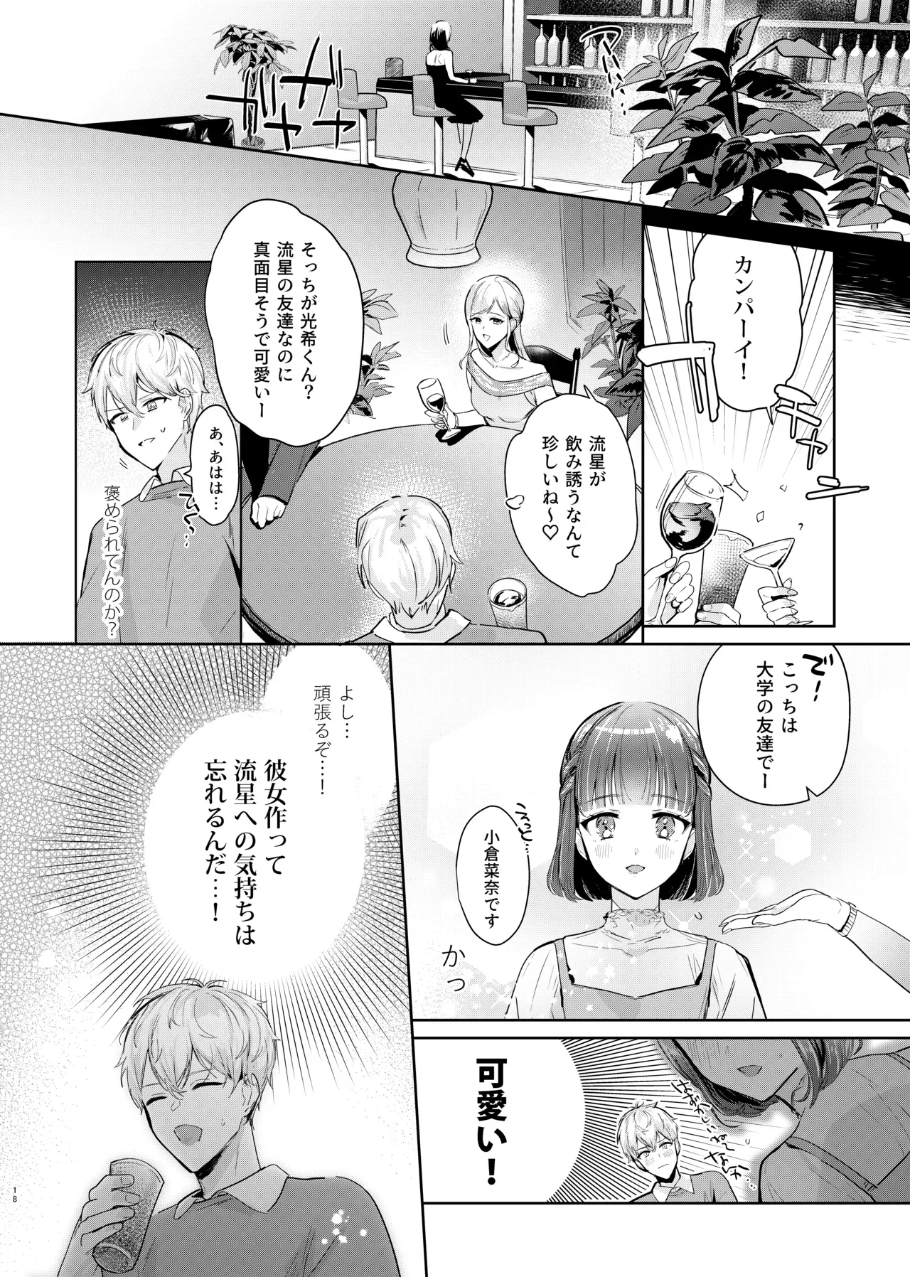 【BL漫画】今までは彼女がいたこともあったりと異性愛者であることを自覚していた普通の男子大学生が陽キャでものすごく女子にモテるイケメン男子と仲良くなってから意識してしまい酔った流れで押し倒されてちゃうボーイズラブエッチ20