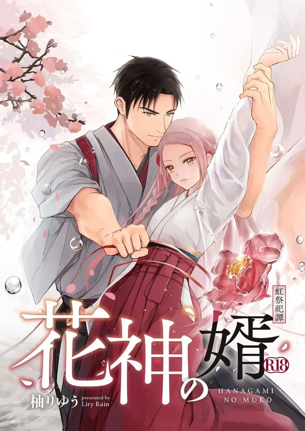 花を象徴する可愛らしい花神が命を救い回復のために神域へ連れ帰ったイケメン男性に恩返しがしたいと言われ生と死の境界がほどけていくイチャラブエッチ2