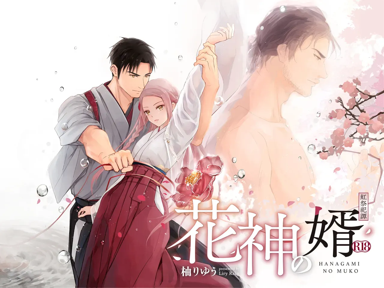 花を象徴する可愛らしい花神が命を救い回復のために神域へ連れ帰ったイケメン男性に恩返しがしたいと言われ生と死の境界がほどけていくイチャラブエッチ1