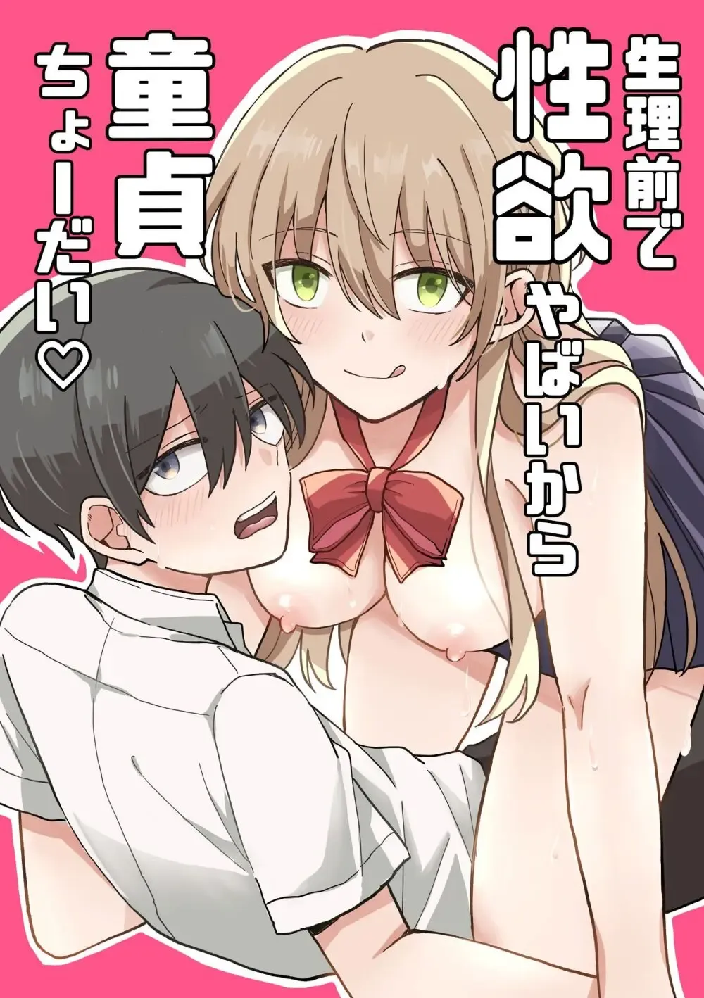 体調が悪いと隣の席の陰キャ男子生徒に連れ添ってもらって保健室に行った才色兼備な美人女子校生が教室に入った途端に服を脱いで誘惑して性欲を満たすイチャラブ筆おろしエッチ1