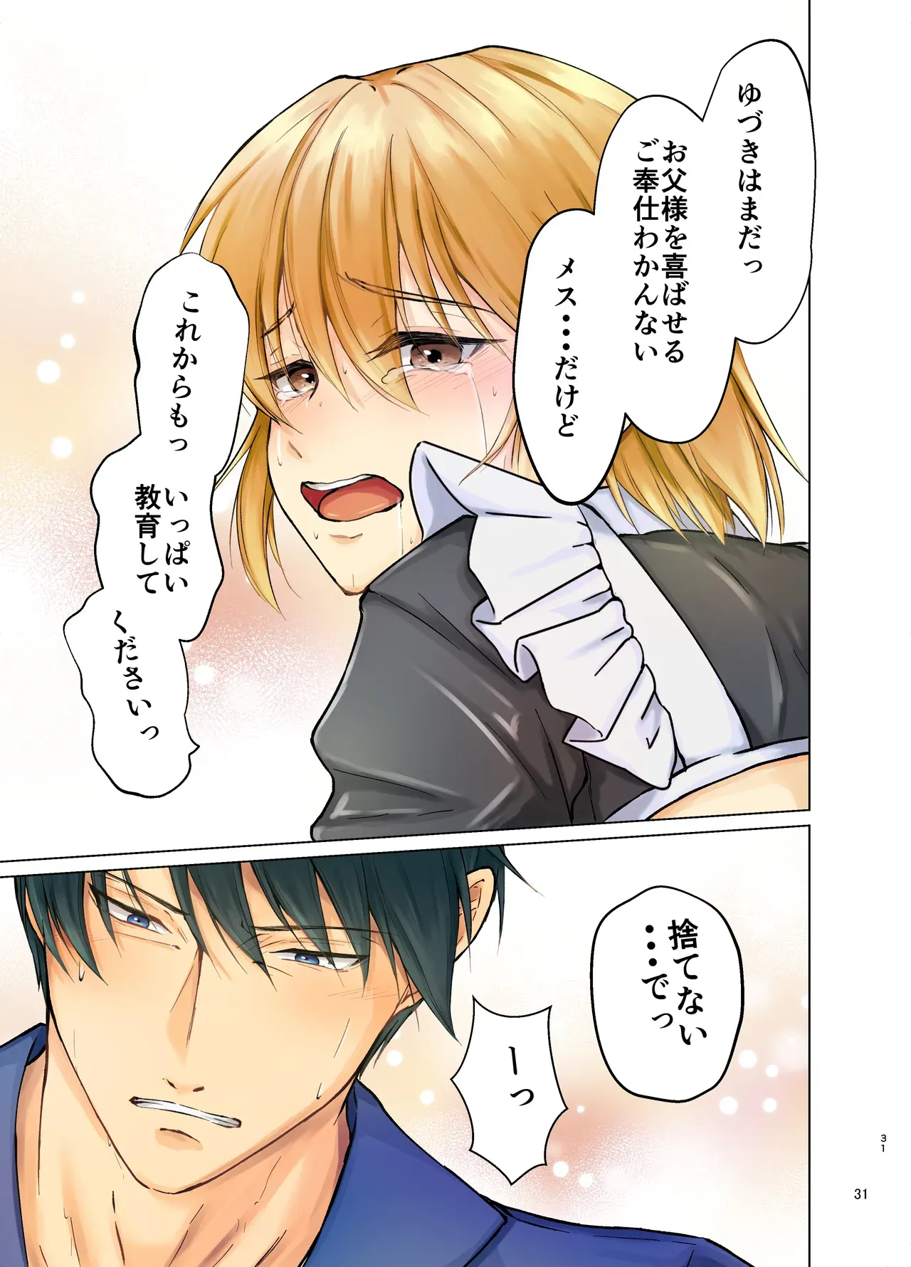 【BL漫画】お父様の思いつきに振り回されるスレンダーイケメン男子がクラシカルなメイド服で家事をさせられているだけで焦らされてしまい欲求不満から求めちゃうボーイズラブエッチ31