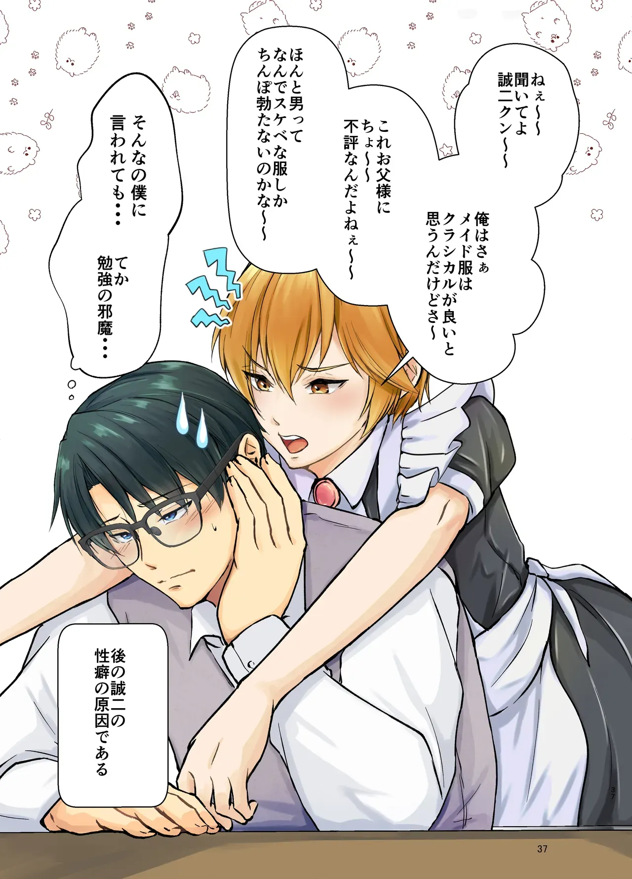 【BL漫画】お父様の思いつきに振り回されるスレンダーイケメン男子がクラシカルなメイド服で家事をさせられているだけで焦らされてしまい欲求不満から求めちゃうボーイズラブエッチ37