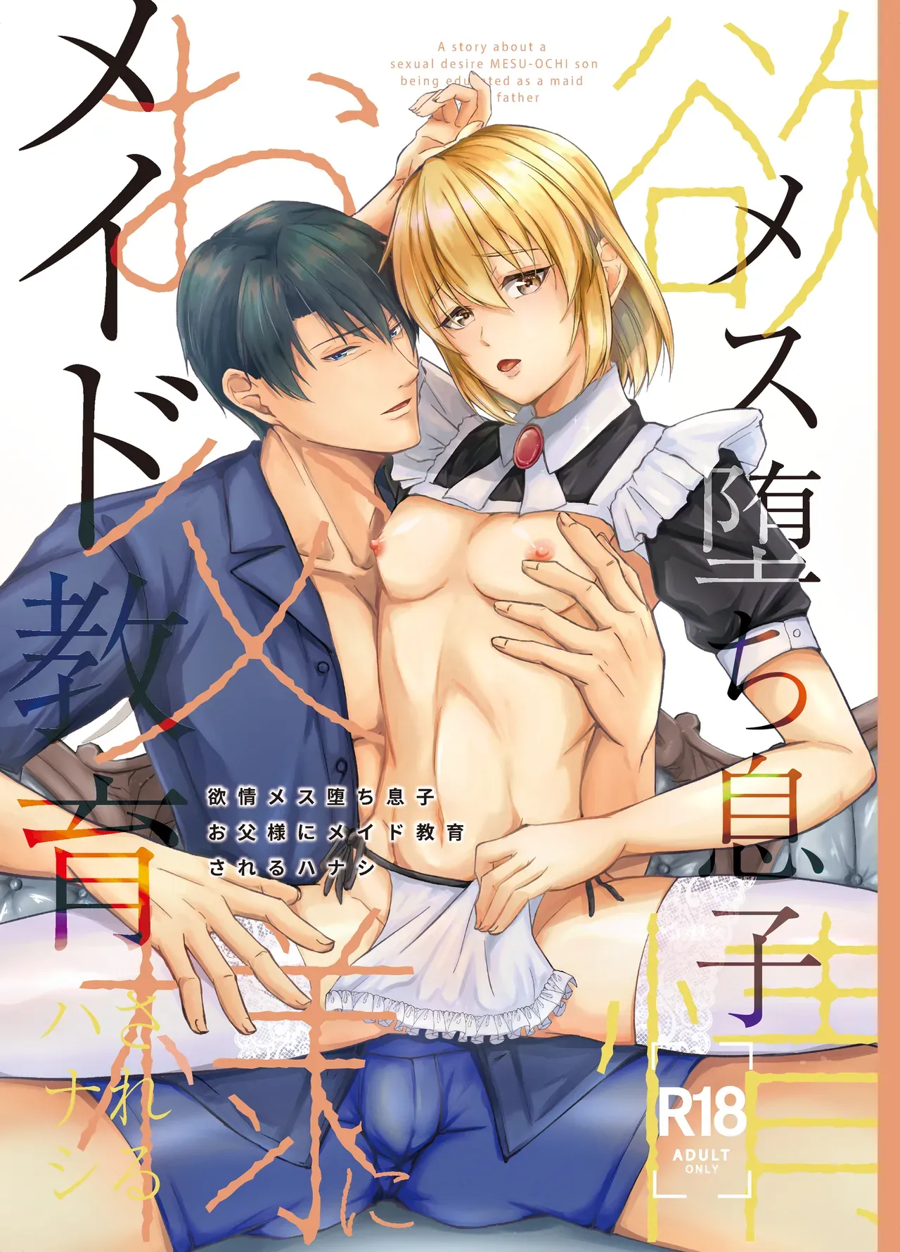 【BL漫画】お父様の思いつきに振り回されるスレンダーイケメン男子がクラシカルなメイド服で家事をさせられているだけで焦らされてしまい欲求不満から求めちゃうボーイズラブエッチ1