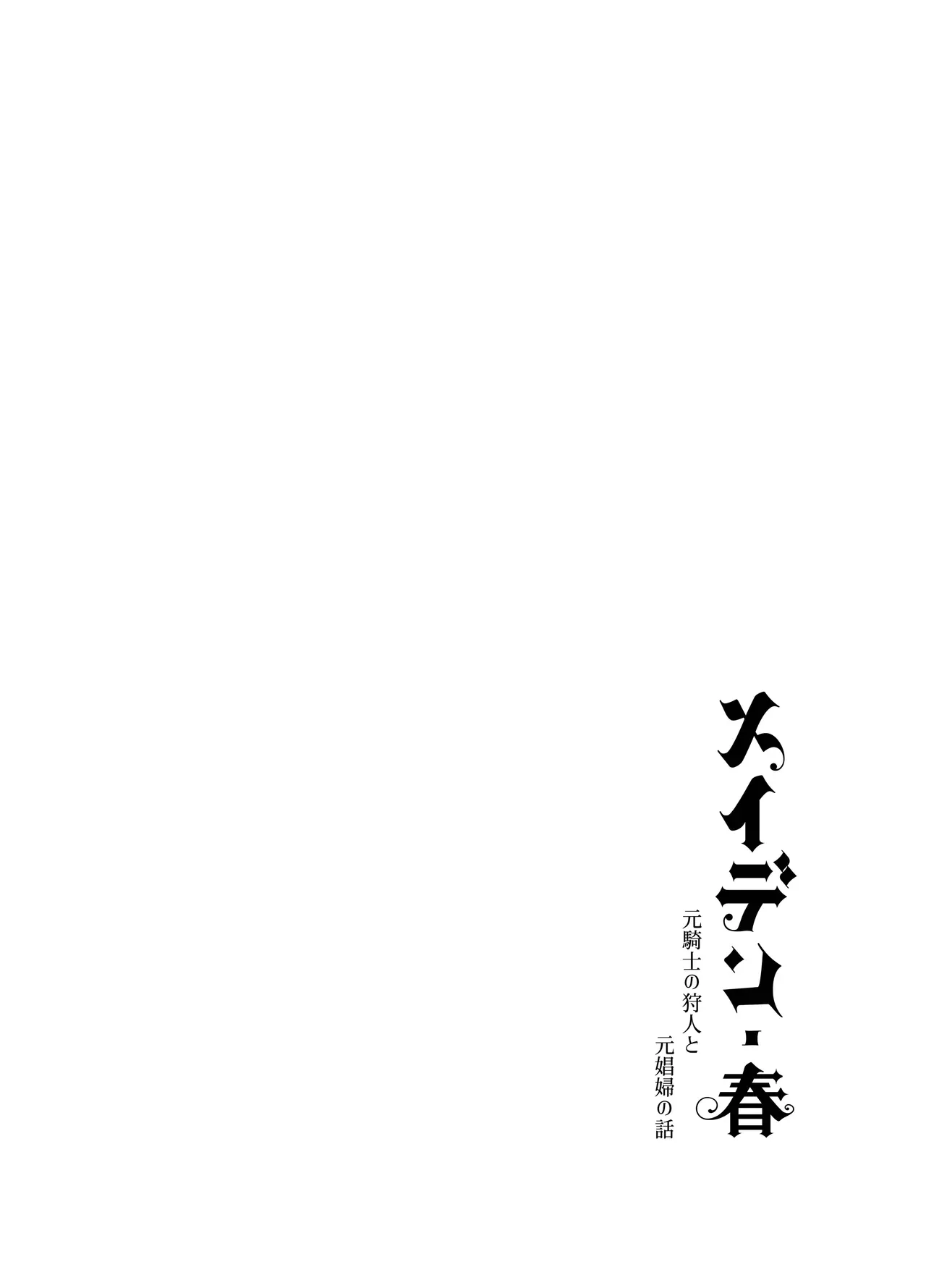 雪に囲まれた山小屋でイケメン狩人とひっそり共同生活をする都から逃げた美人娼婦が都に共に向かうことを命じられ過去を清算してもらい愛し合うラブエッチ64