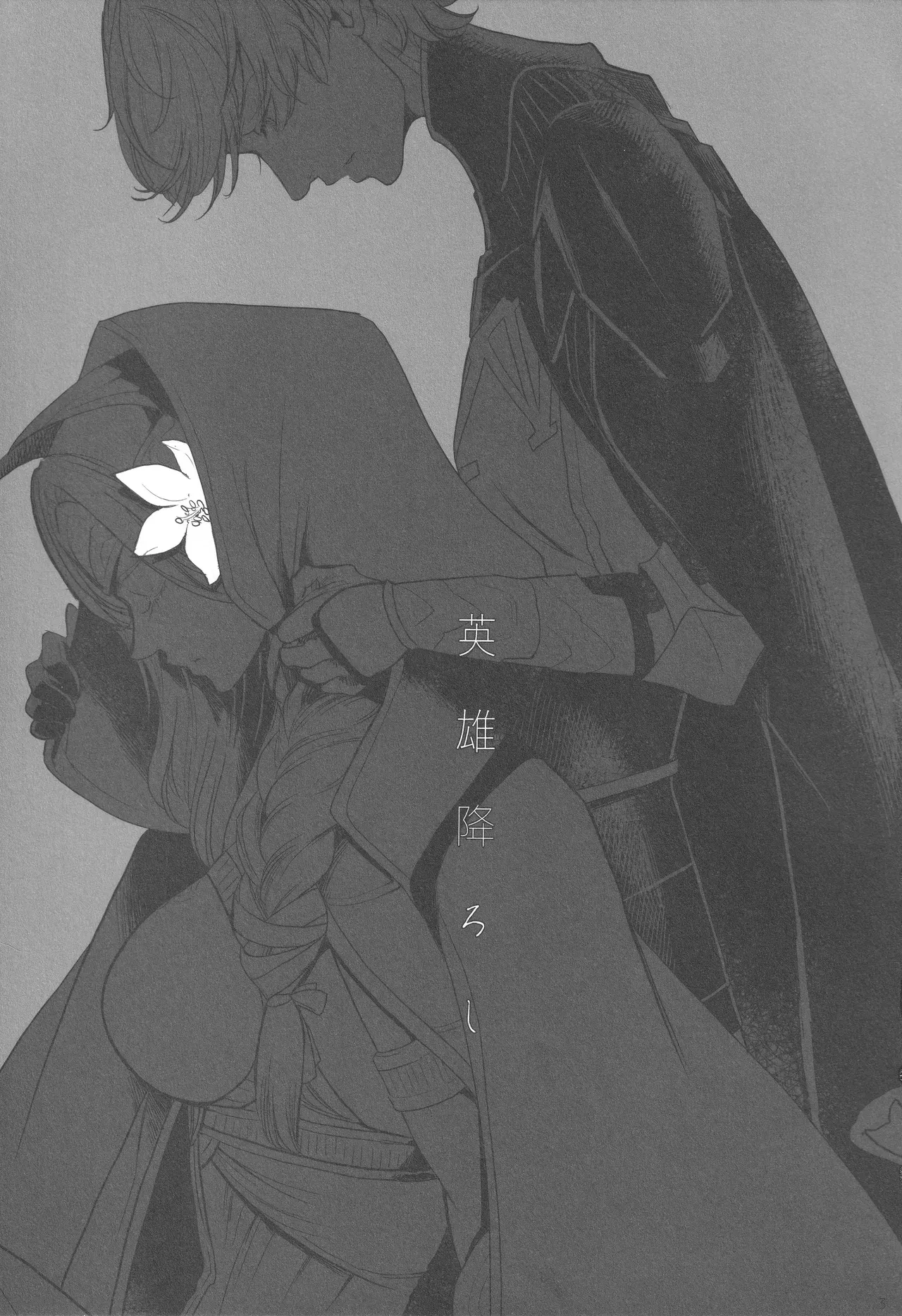 【ファイアーエムブレム】ソティスを蘇らせることができずに失ってしまったベレトとレアが寂しさを埋め合うように求め合う濃厚セックス2