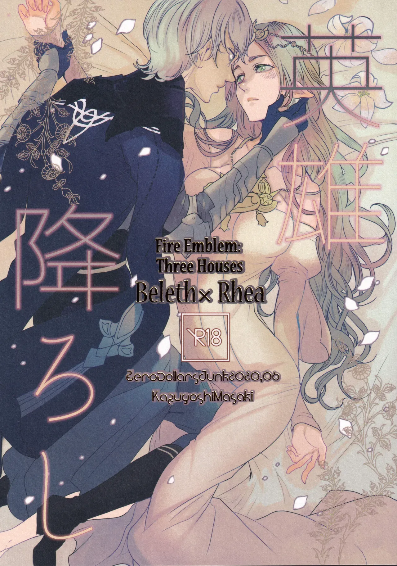 【ファイアーエムブレム】ソティスを蘇らせることができずに失ってしまったベレトとレアが寂しさを埋め合うように求め合う濃厚セックス1