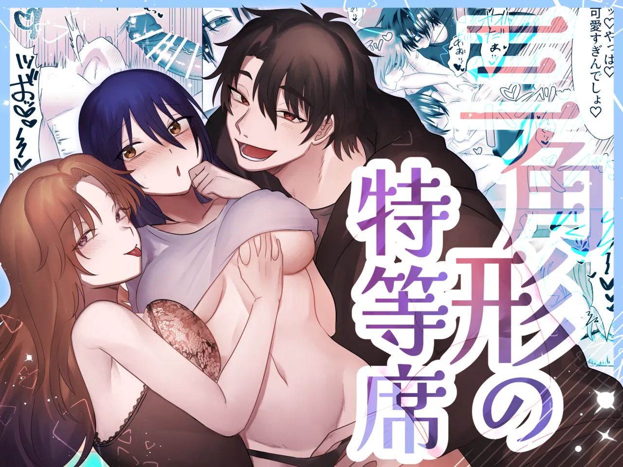 恋人が二人いる可愛い女子大生が華のことが大好きなセクシーな女性彼女と明るくてひょうきんな性格のイケメン彼氏に挟まれて緊張しながらイチャラブ3Pエッチ1