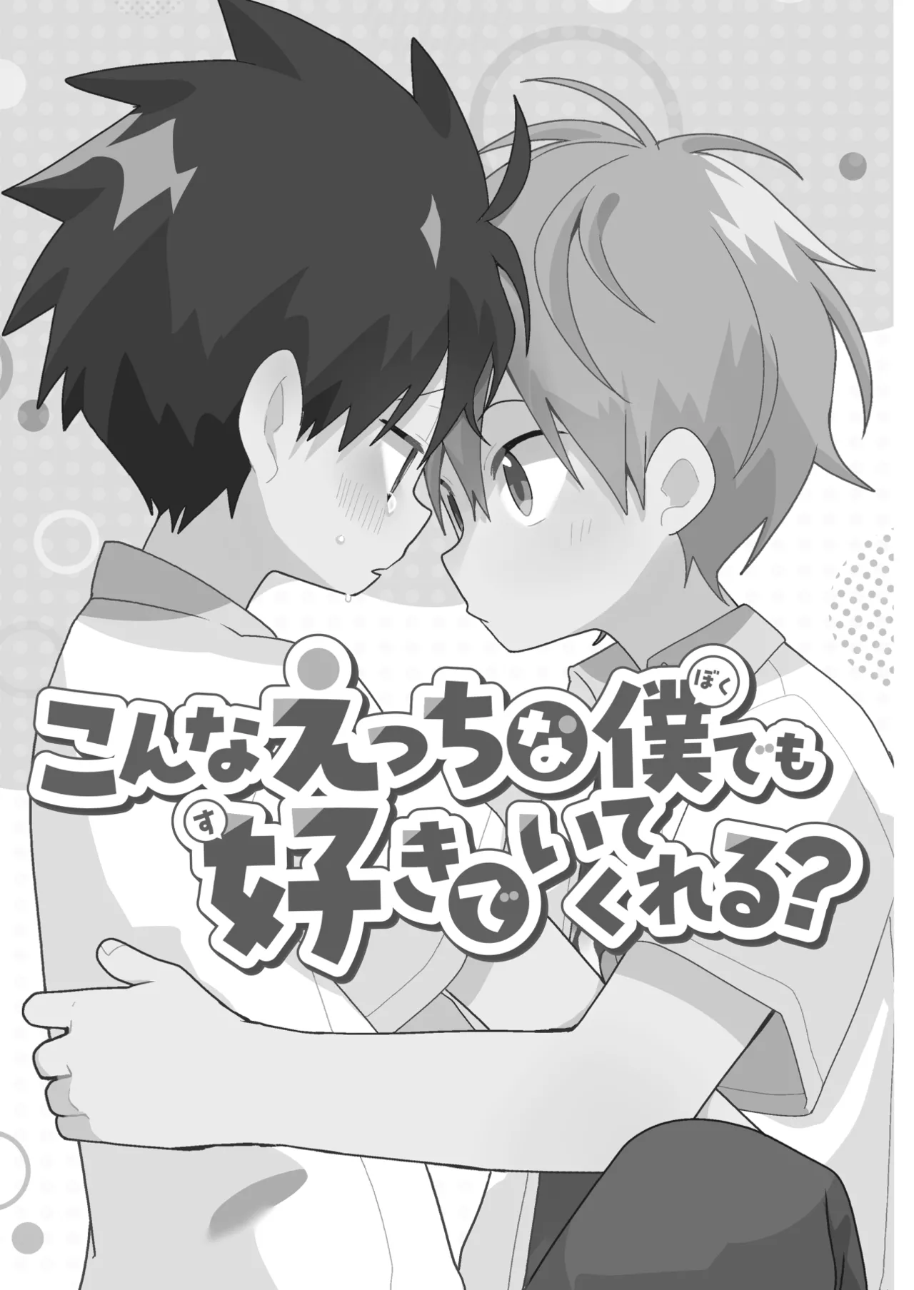 【BL漫画】両想いだとわかっていても恥ずかしくて告白できない男子学生が好きになってもらおうと頑張るイケメン同級生と想いを伝えあって求め合うボーイズラブエッチ2