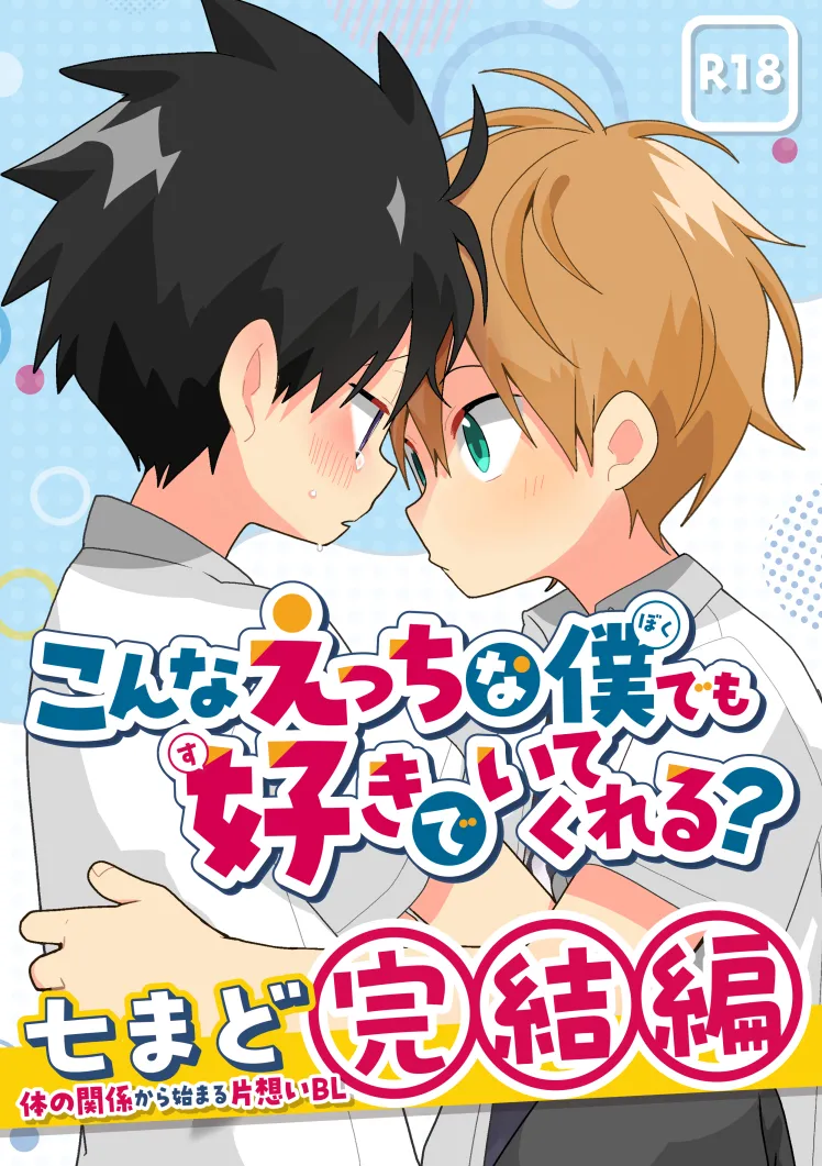 【BL漫画】両想いだとわかっていても恥ずかしくて告白できない男子学生が好きになってもらおうと頑張るイケメン同級生と想いを伝えあって求め合うボーイズラブエッチ1