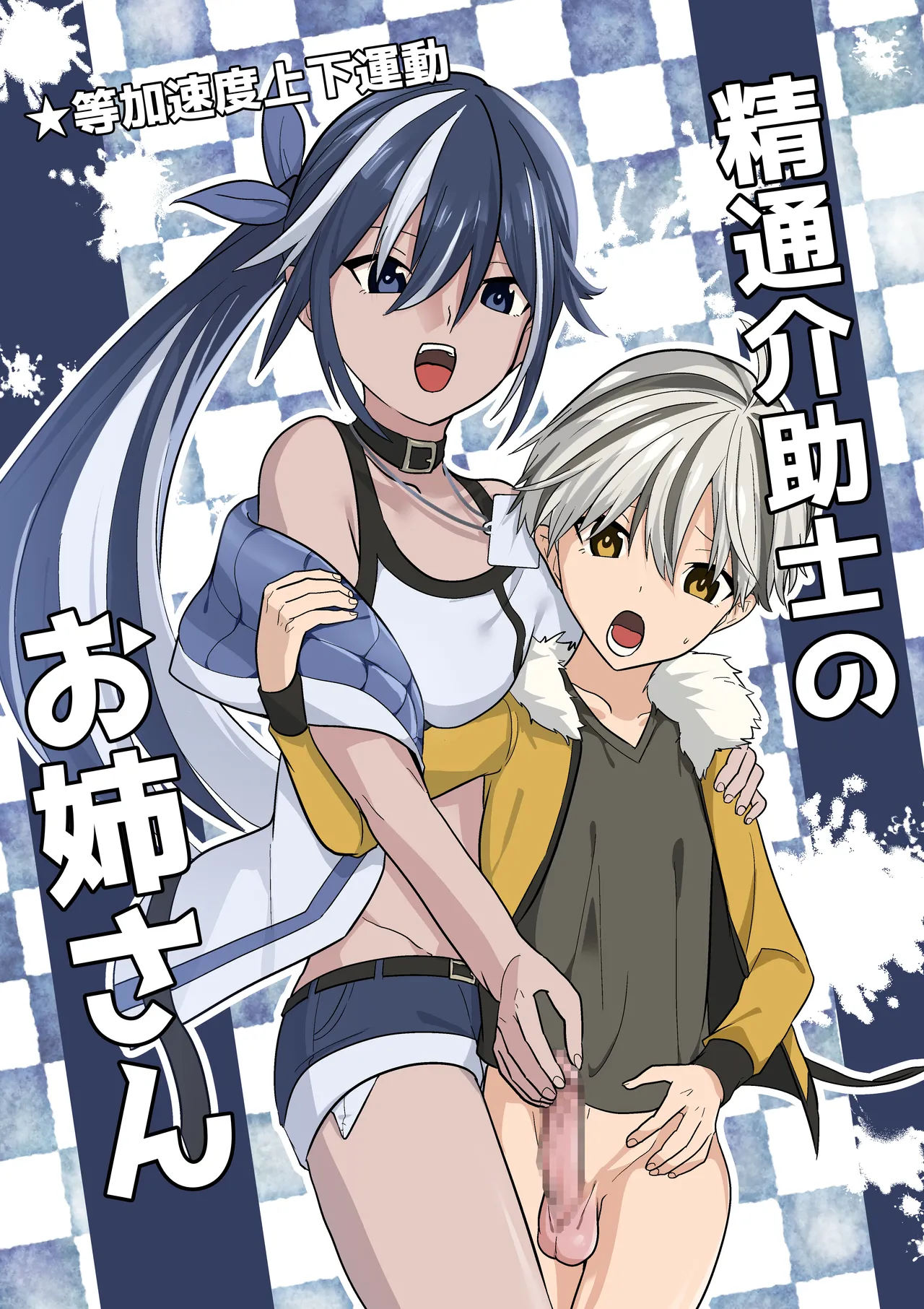 留守番中の少年の前に現れた精通介助士を名乗るスタイル抜群のお姉さんが性の知識が全くないショタ男子を弄んで気持ち良くしちゃう痴女プレイ1