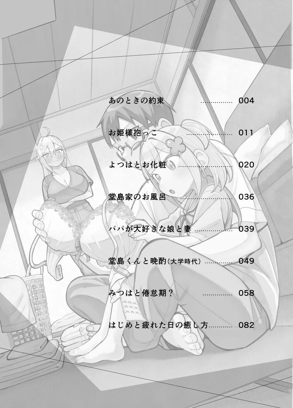 【堂島くんは動じない】娘と一緒に幸せに暮らすはじめとみつはがよつばが寝たのを見計らってイチャイチャｆ絡み合っちゃう夫婦のラブラブ子作りエッチ3