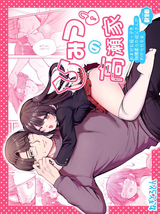 両親の仕事の都合でイケメンな叔父と暮らしているちょっとおませで天真爛漫な女の子がえっちな態度で挑発していたらしびれを切らした叔父さんにわからされちゃうドキドキ禁断セックス