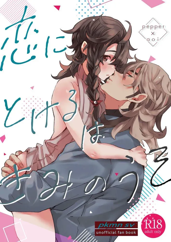 【ポケットモンスター】大人になった今も変わらず親友のままだったペパーとアオイがて酔った勢いで一線を越え急接近しちゃうイチャラブエッチ