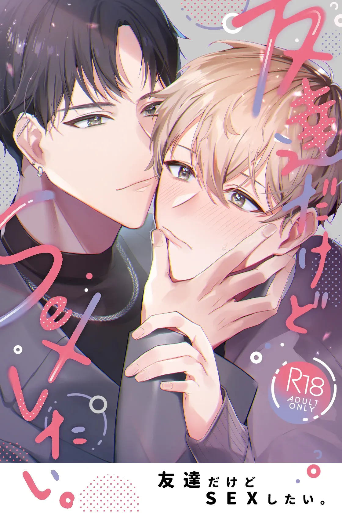 【BL漫画】今までは彼女がいたこともあったりと異性愛者であることを自覚していた普通の男子大学生が陽キャでものすごく女子にモテるイケメン男子と仲良くなってから意識してしまい酔った流れで押し倒されてちゃうボーイズラブエッチ