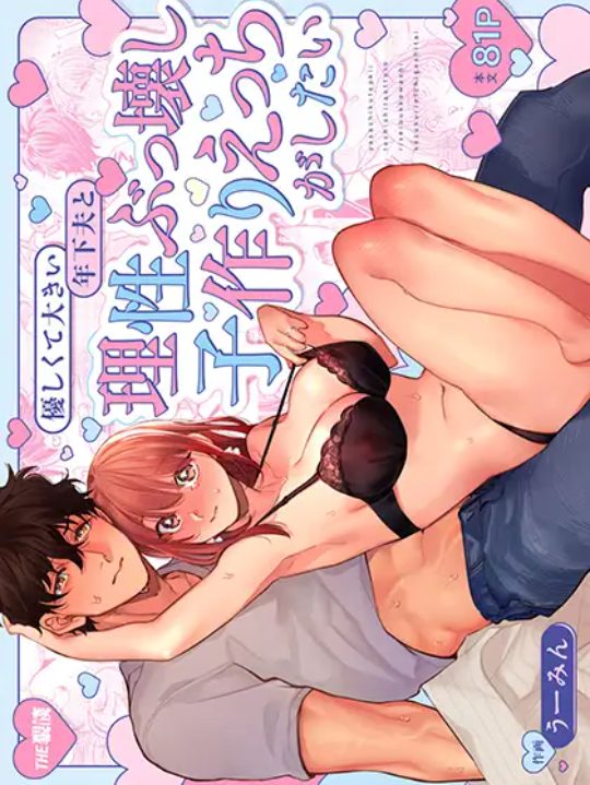 結婚して1年が経つ巨乳で可愛い奥様がずっと待っていた本能に耐えきれず理性を手放すイケメンの年下夫との理性ぶっ壊し子作りエッチ