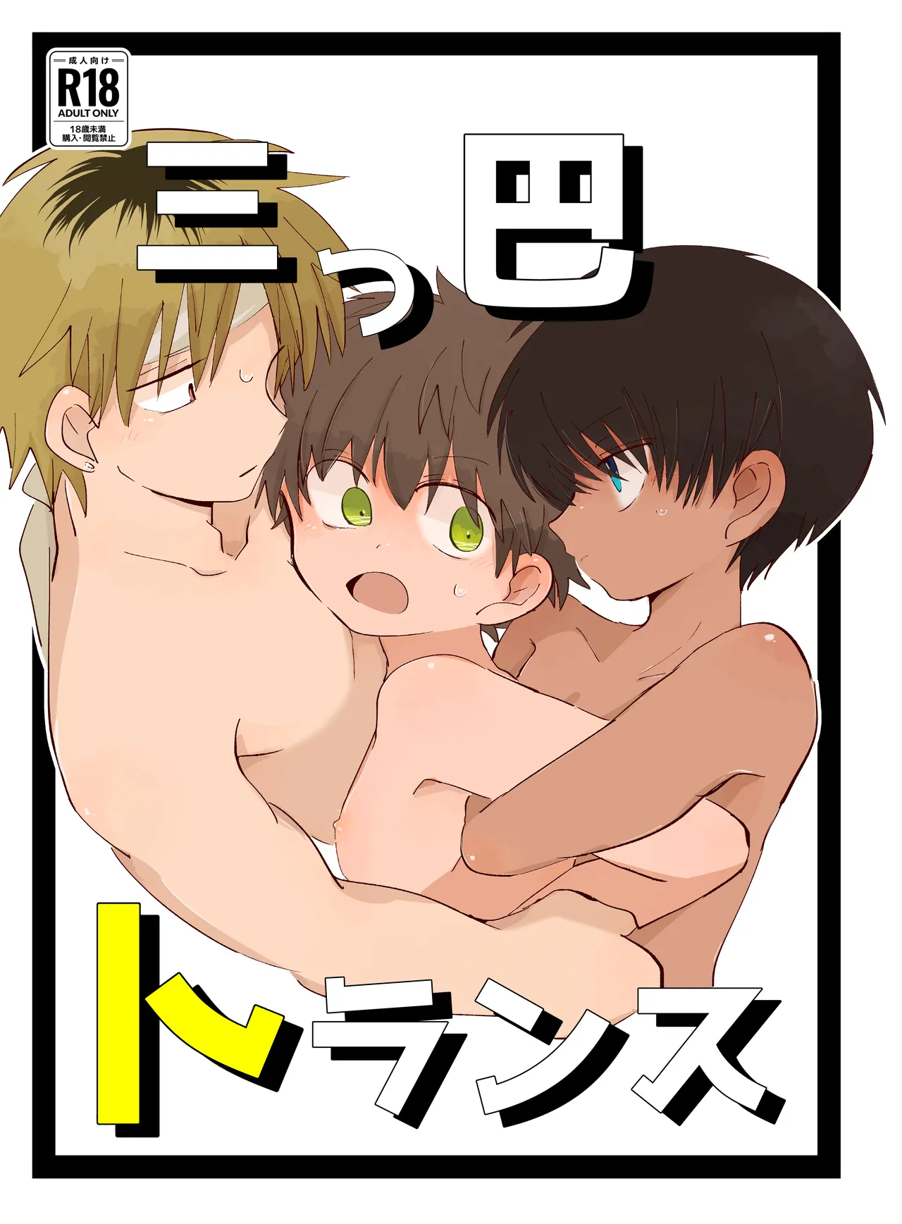 【BL漫画】ショタ男子とおにショタが不思議能力で入れ替わり色々こじれたファンタジーボーイズラブエッチ