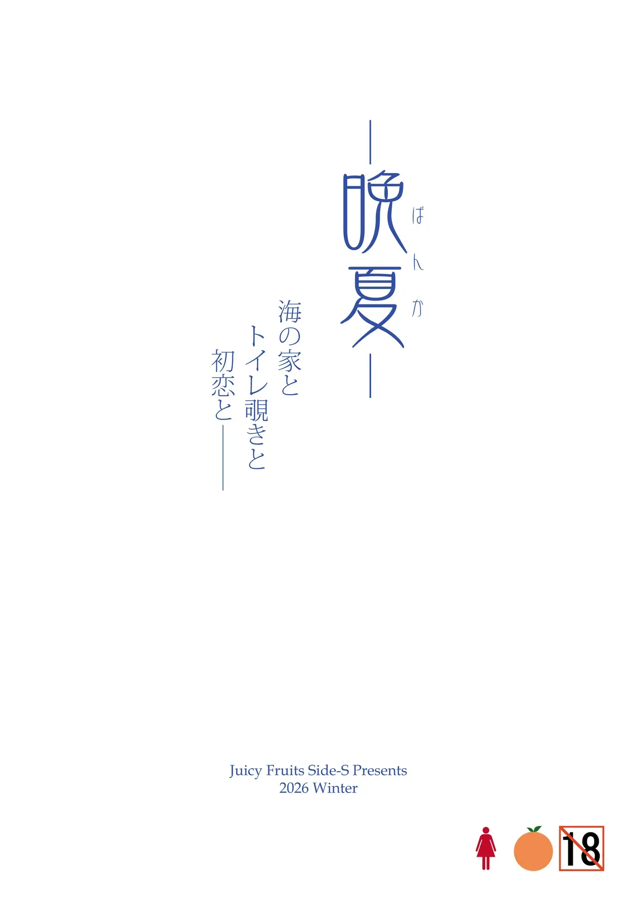 実家の海の家を手伝う少年がアルバイトにやってきた美人お姉さんのトイレを覗いて恋に落ちちゃう思春期ストーリー44